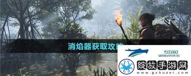 七日世界消焰器如何获取