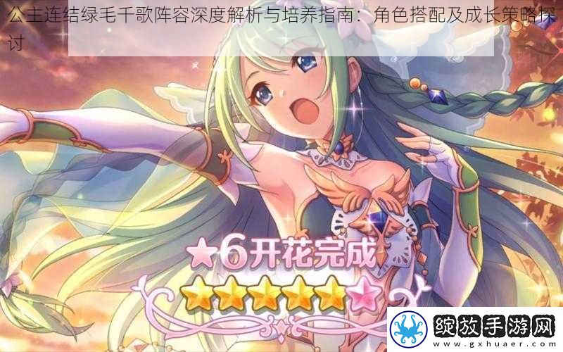 公主连结绿毛千歌阵容深度解析与培养指南