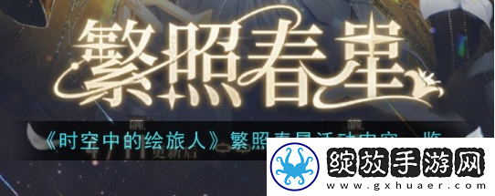 时空中的绘旅人繁照春星活动怎么玩