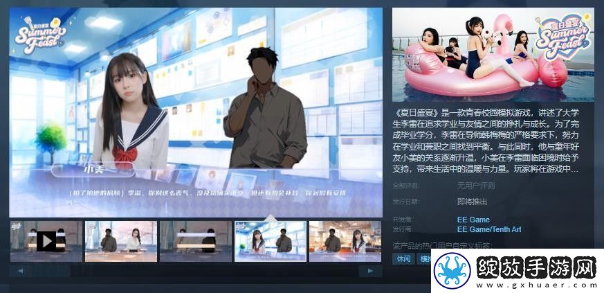 青春校园模拟游戏夏日盛宴Steam页面上线