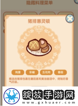 我的休闲时光隐藏菜谱大全