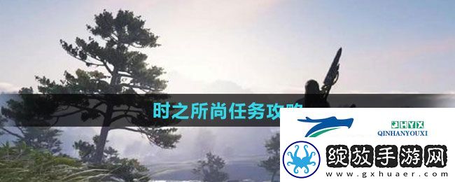 逆水寒手游时之所尚任务怎么过