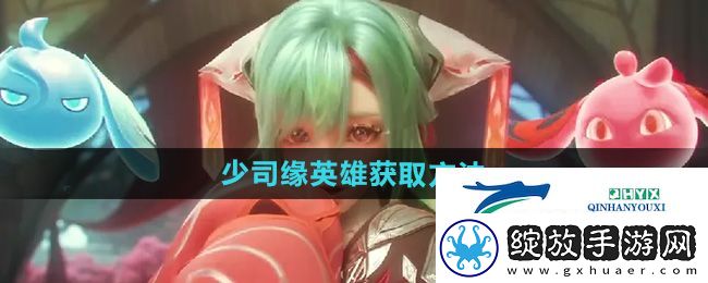 王者荣耀少司缘怎么获得