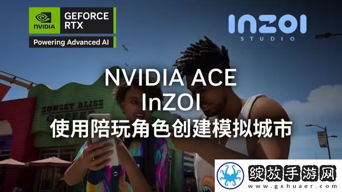 InZOI英伟达新演绎