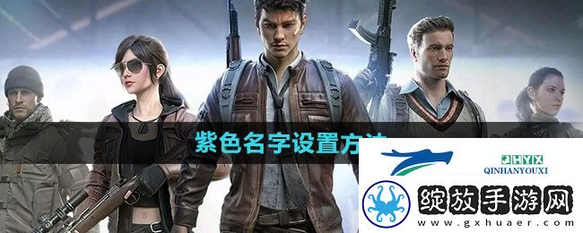 和平精英紫色名字怎么设置