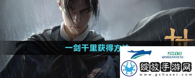 燕云十六声一剑千里怎么获得