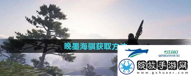 逆水寒手游晚墨海骐怎么获得
