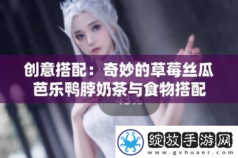 在“丝瓜芭乐猫咪草莓小猪”的奇妙花园中探险柯林资讯