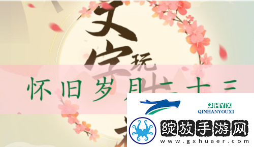 文字玩出花怀旧岁月23怎么过