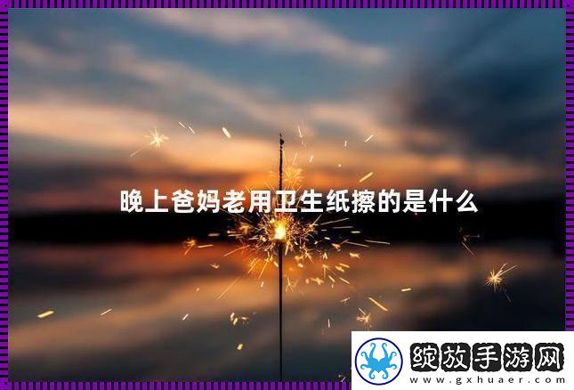 父母夜用纸巾