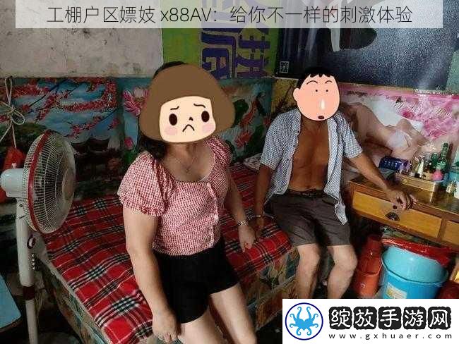 工棚户区嫖妓