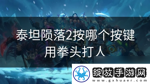 泰坦陨落2按哪个按键用拳头打人