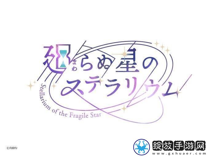 永恒群星的星象仪宣布2025年3月10日终止营运