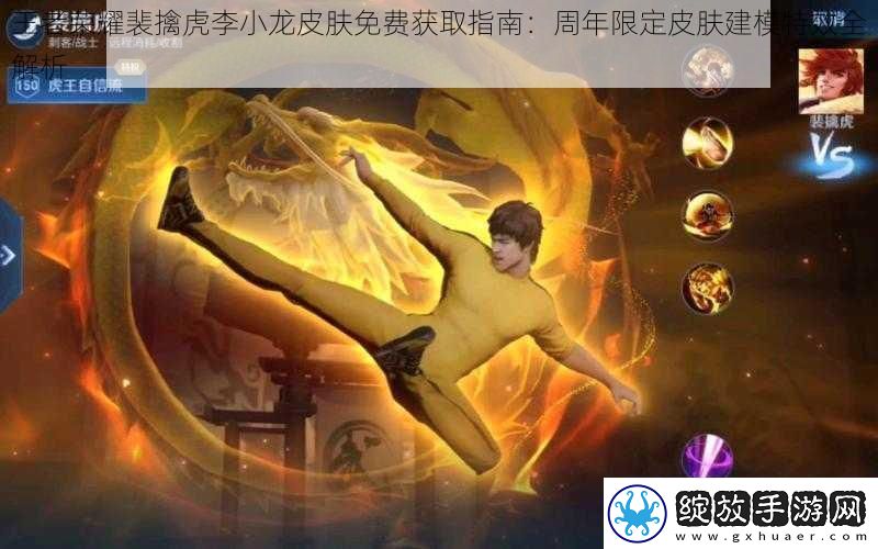 王者荣耀裴擒虎李小龙皮肤免费获取指南
