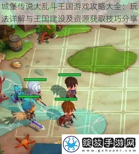 城堡传说大乱斗王国游戏攻略大全