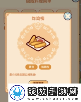 我的休闲时光隐藏菜谱大全