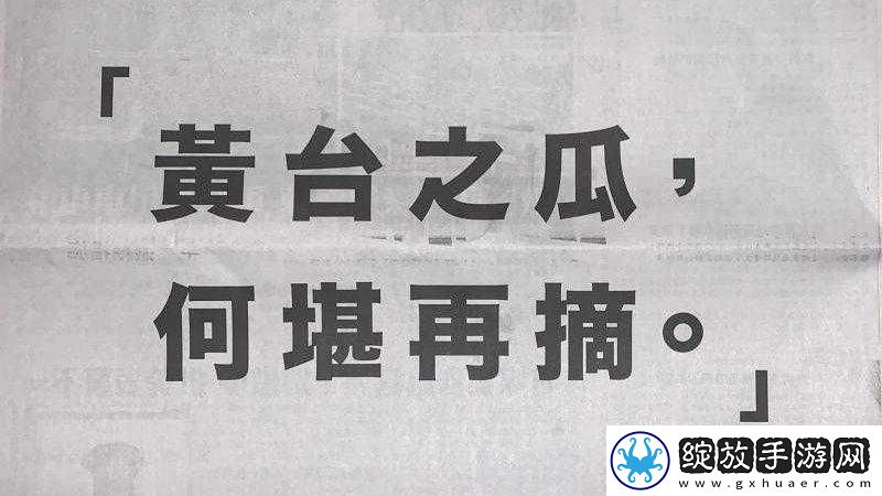 黄台之瓜何堪再摘