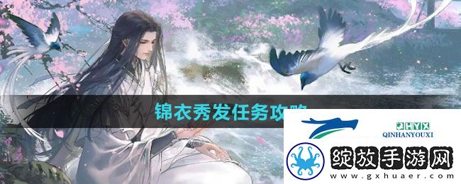 逆水寒手游锦衣秀发任务怎么做