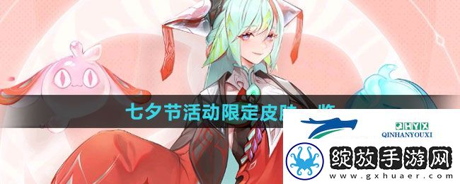 王者荣耀2024年七夕节活动限定皮肤有哪些