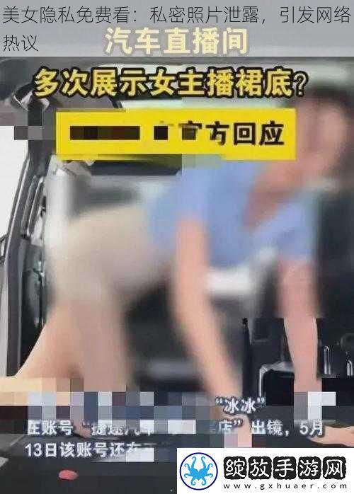 美女隐私免费看