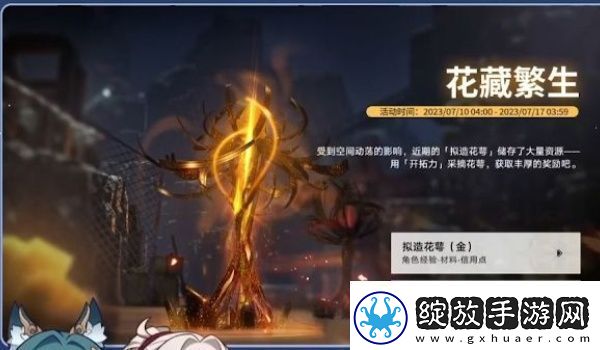 崩坏星穹铁道花藏繁生活动玩法介绍