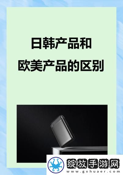 日韩产品与欧美产品