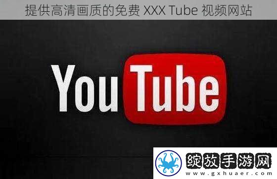 提供高清画质的免费