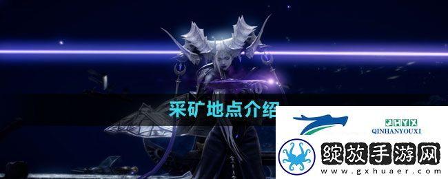 命运方舟去哪里采矿