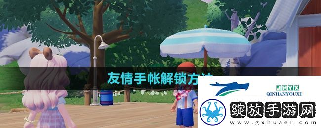 心动小镇友情手帐怎么解锁