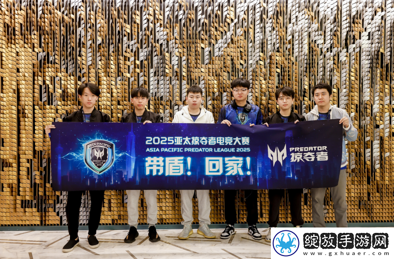 为胜利而战！中国区代表队出征2025亚太掠夺者电竞大赛总决赛