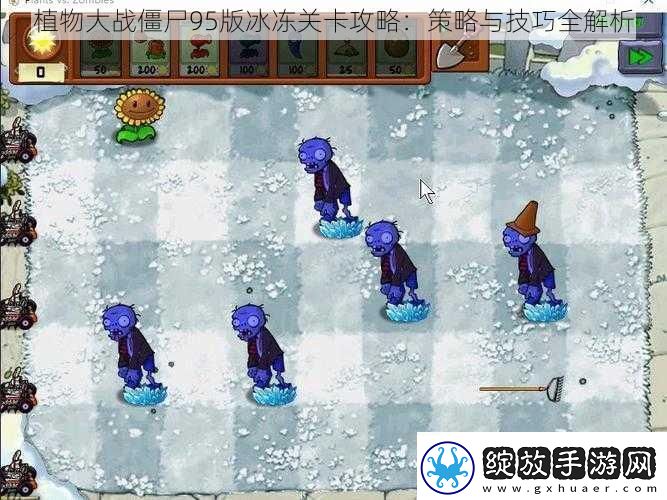 植物大战僵尸95版冰冻关卡攻略