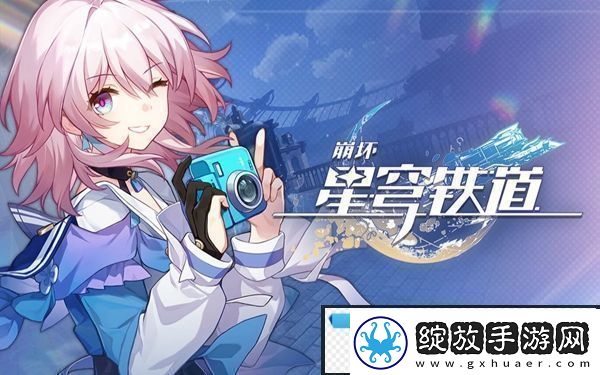 崩坏星穹铁道星旅寻影第四天攻略