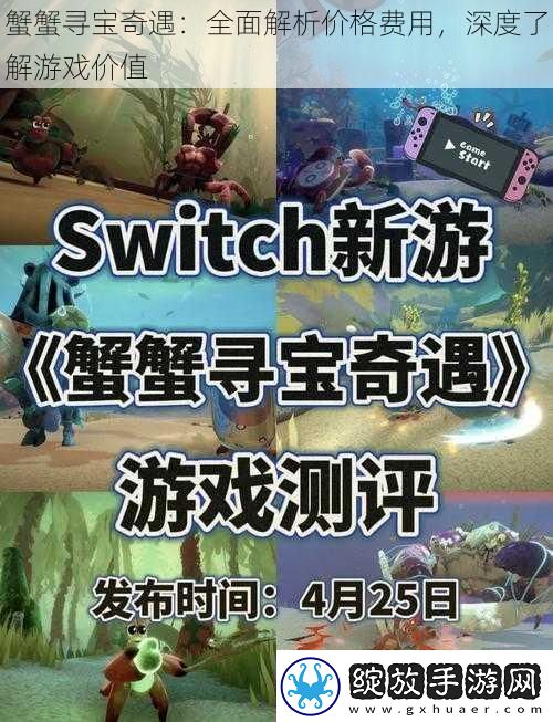 蟹蟹寻宝奇遇