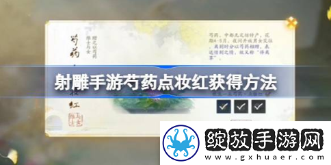射雕手游芍药点妆红怎么获得
