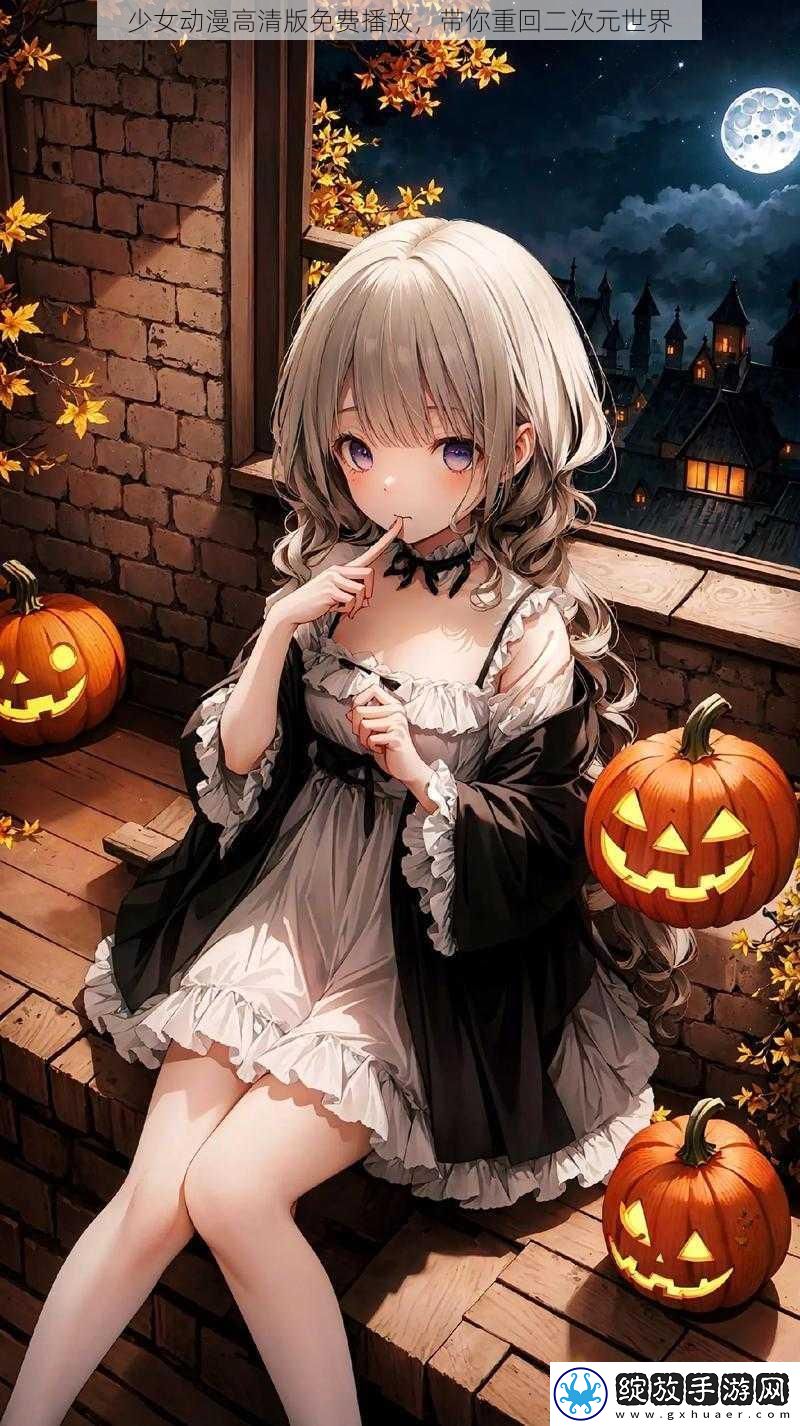 少女动漫高清版免费播放