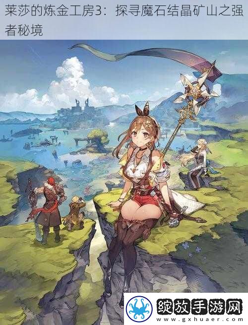 莱莎的炼金工房3