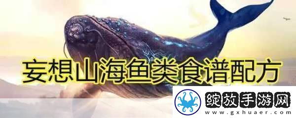 妄想山海鱼丸汤秘籍解锁美味与灵气的双重享受