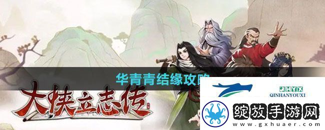 大侠立志传华青青如何结缘