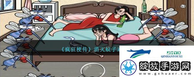 疯狂梗传消灭蚊子通关攻略