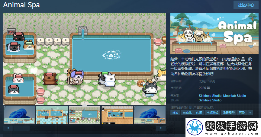 模拟游戏动物温泉Steam页面上线