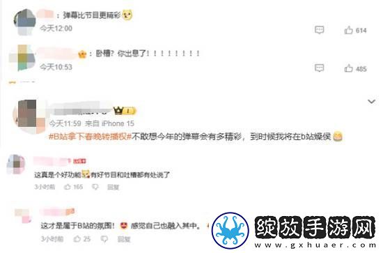 B站首播总台春晚引热议！期待弹幕神评论