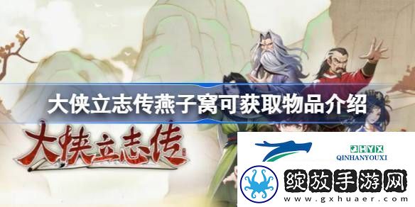 大侠立志传燕子窝可获取哪些物品