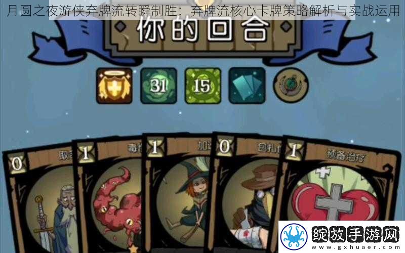 月圆之夜游侠弃牌流转瞬制胜