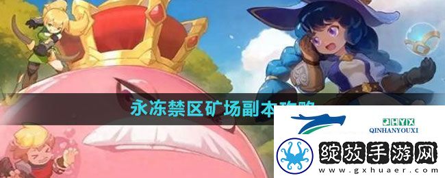 出发吧麦芬永冻禁区矿场副本怎么过