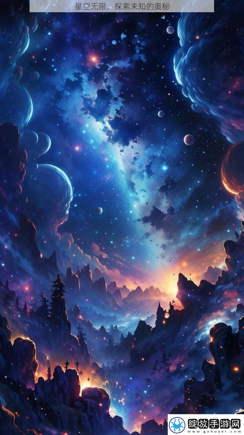 星空无限探索未知的奥秘