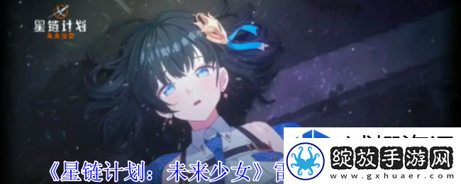 星链计划未来少女雷伊郝有什么技能