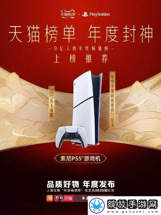 PS5荣获天猫年度畅销！年货节购机仅需2799元起！