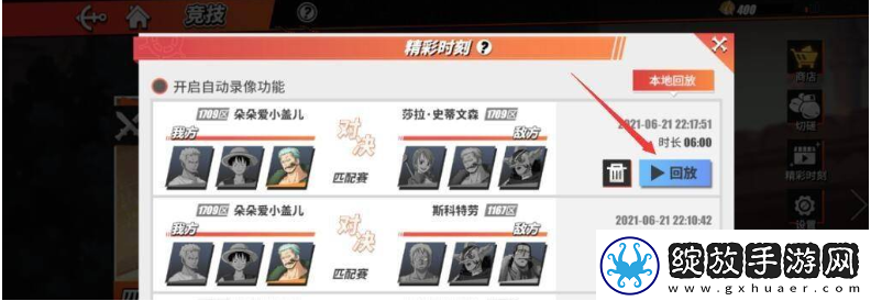闯关秘籍！航海王巅峰对决如何看回放