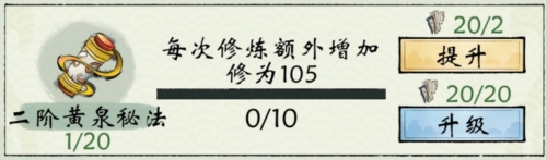 修真江湖2黄泉秘法怎么升级