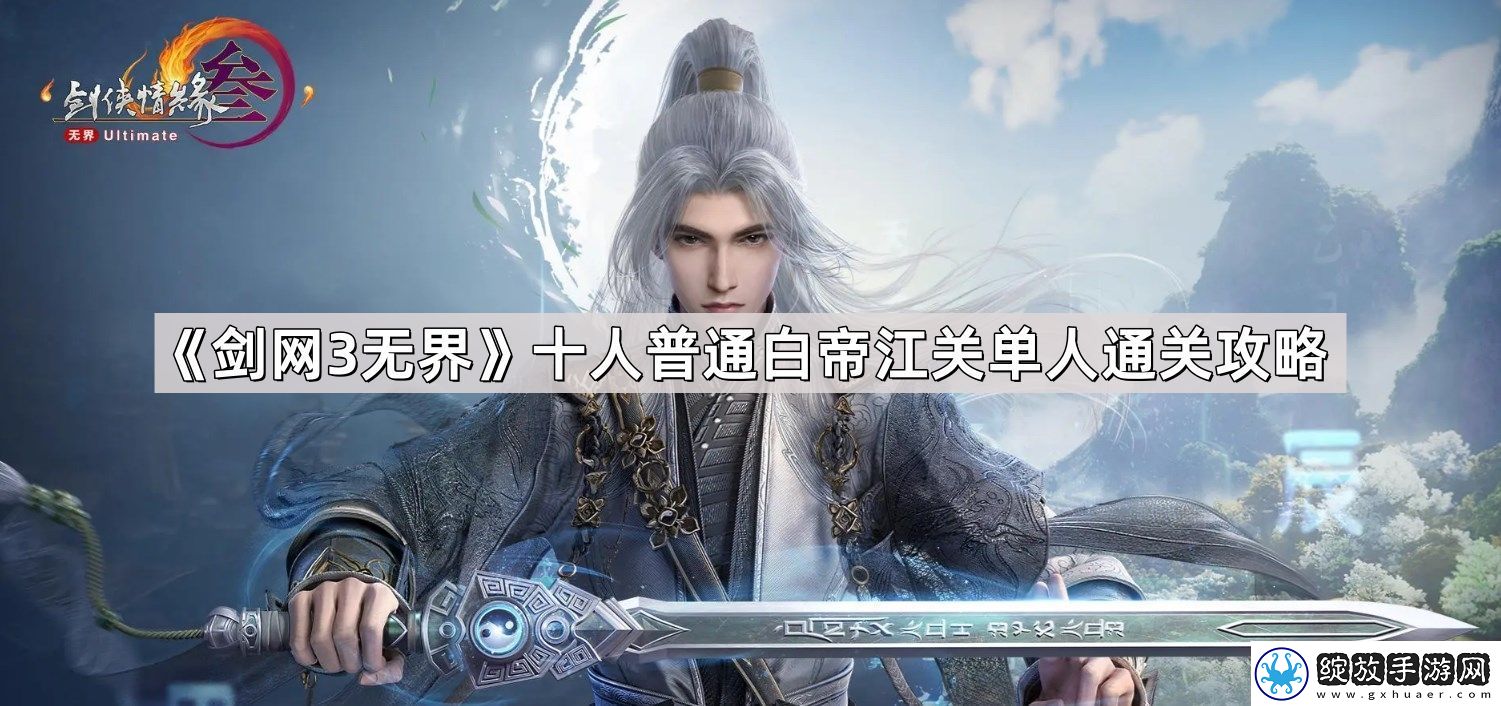 剑3无界十人普通白帝江关单人怎么通关